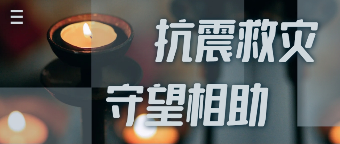 抗震救灾进行时  必发888全力应对甘肃地震灾情保供应！